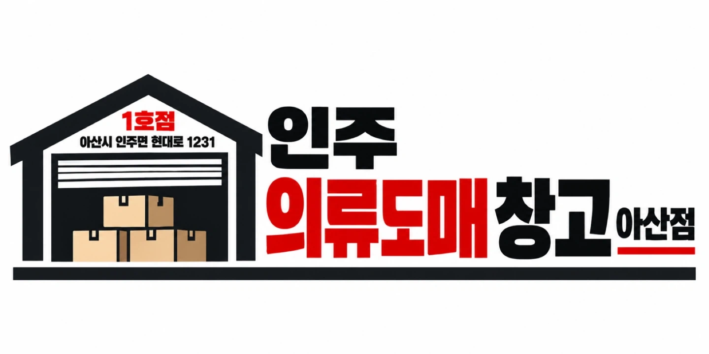 인주 의류 창고 정리 알바