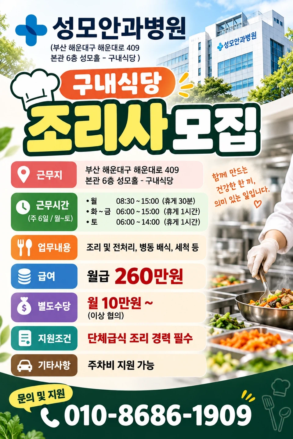 센텀 안과병원 조리사 모집(경력필수) 유학생X