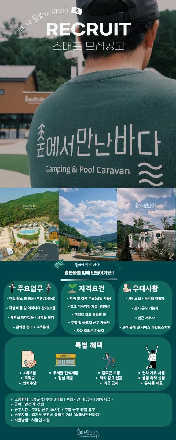 숲에서만난바다 스태프 모집공고