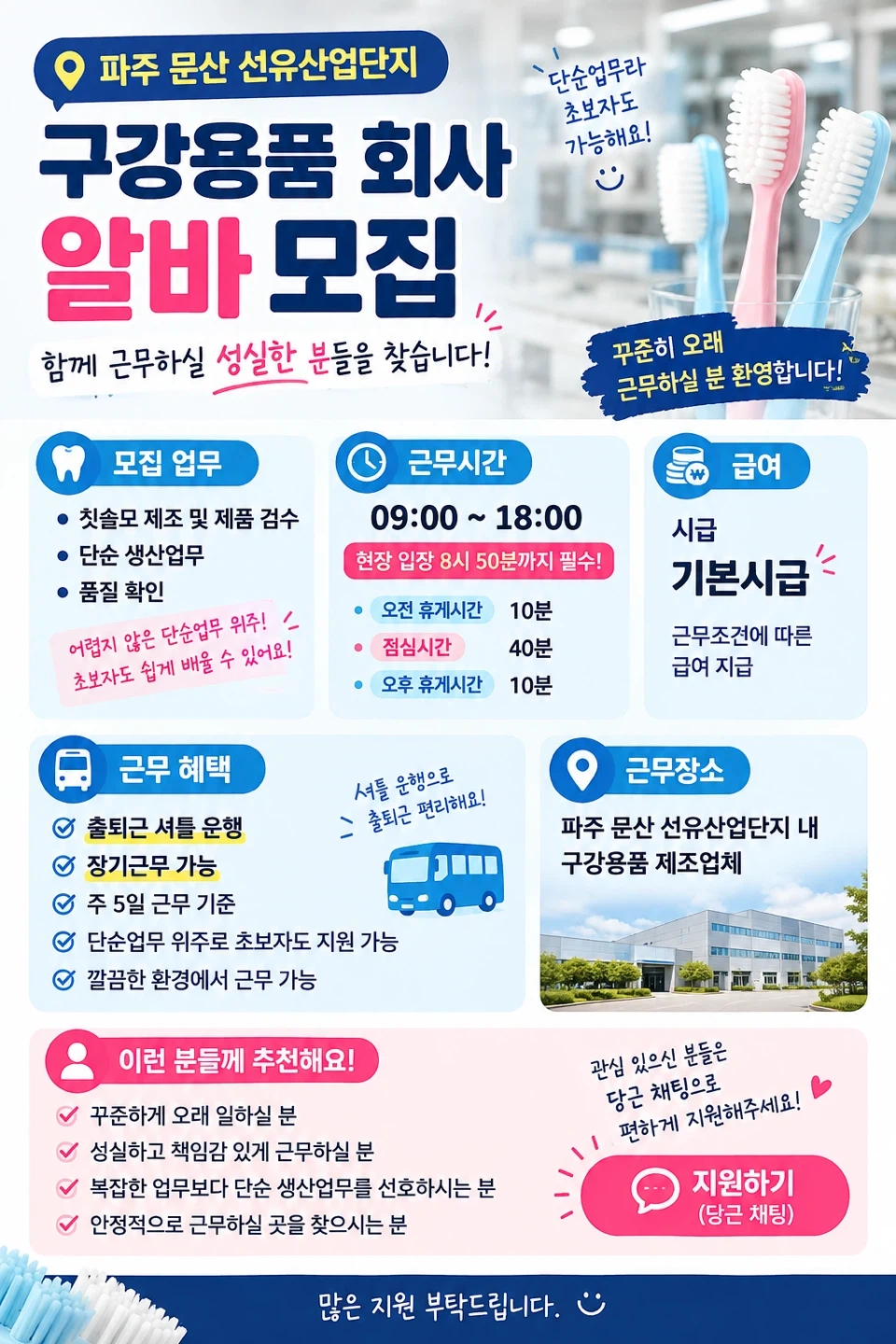 문산선유산업단지 구강용품 회사 알바모집