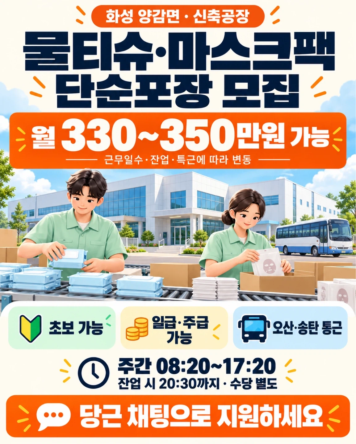 (신축공장)일급12만+/주급80만/통근운행