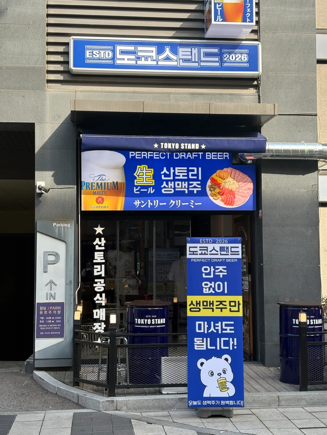 도쿄스탠드 잠실새내점