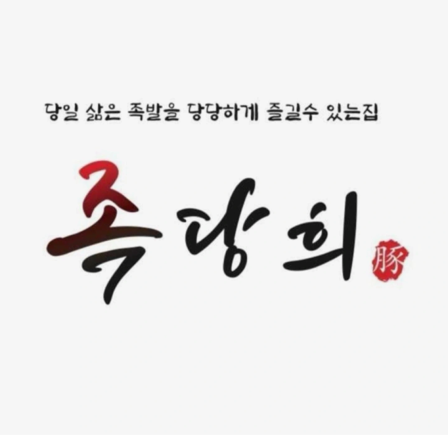 주말 풀타임 주방보조 구합니다.