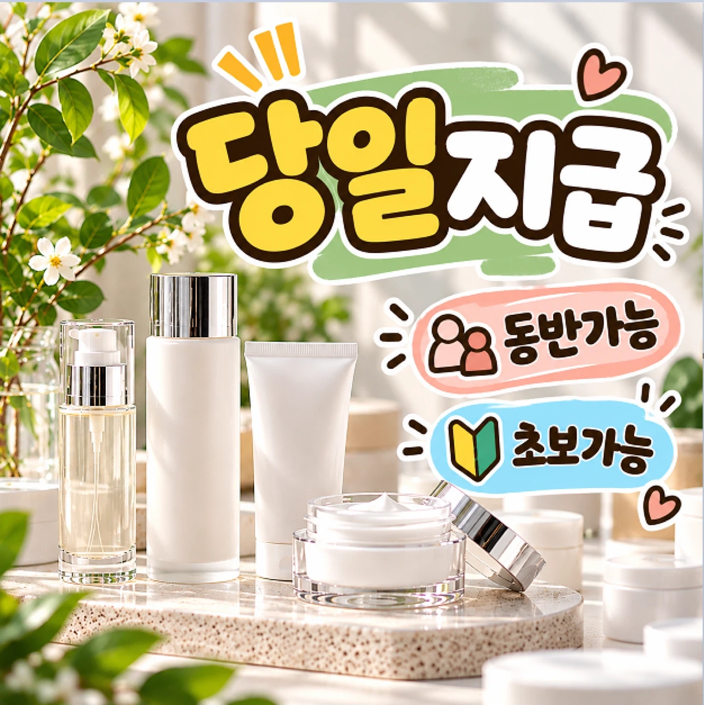 당일지급 좌식 화장품 업무 내일부터 가능 !!