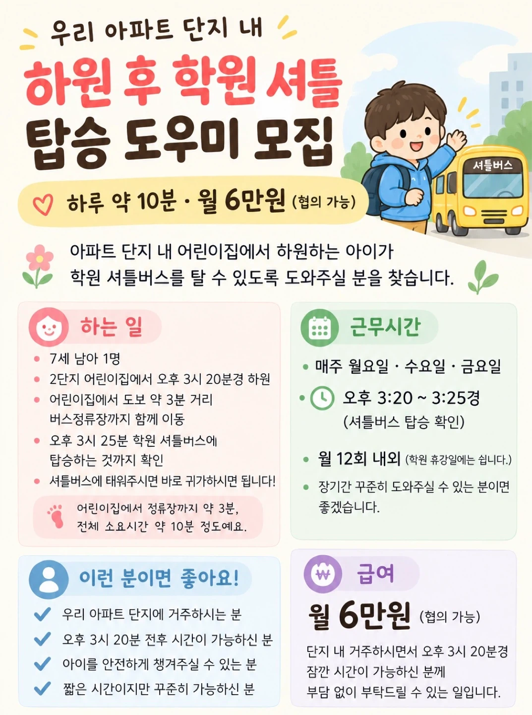 서초포레스타2단지, 어린이집 하원 후 학원셔틀 탑승