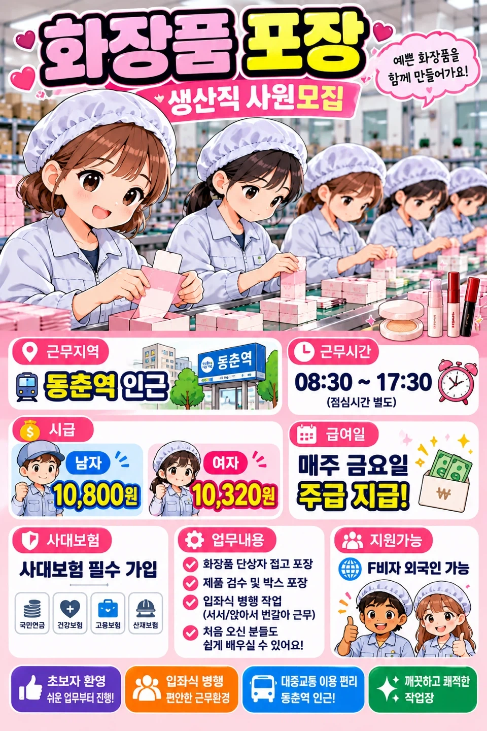 동춘역인근/주급/화장품회사/입좌식병행/동반가능