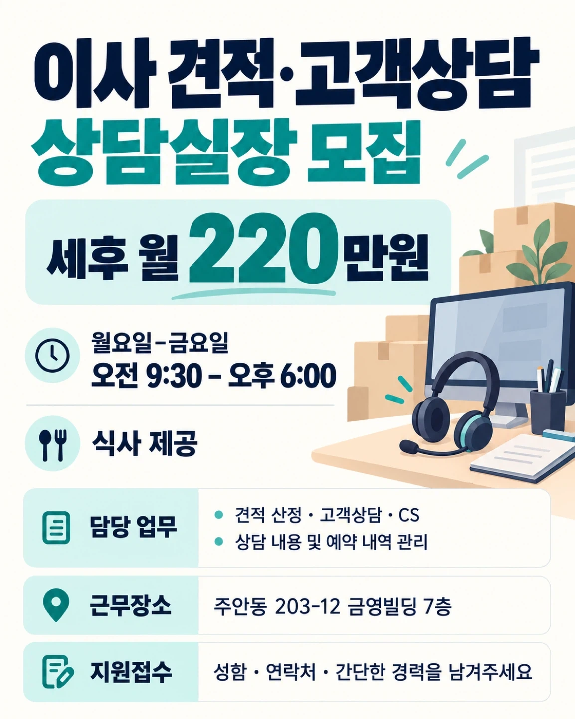 이삿짐센터 상담실장 채용공고