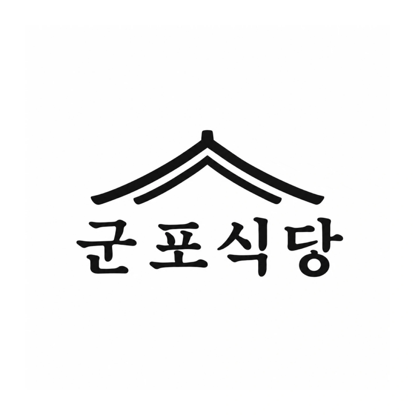 <군포식당> 주방 설거지/식재로손질 직원구합니다.