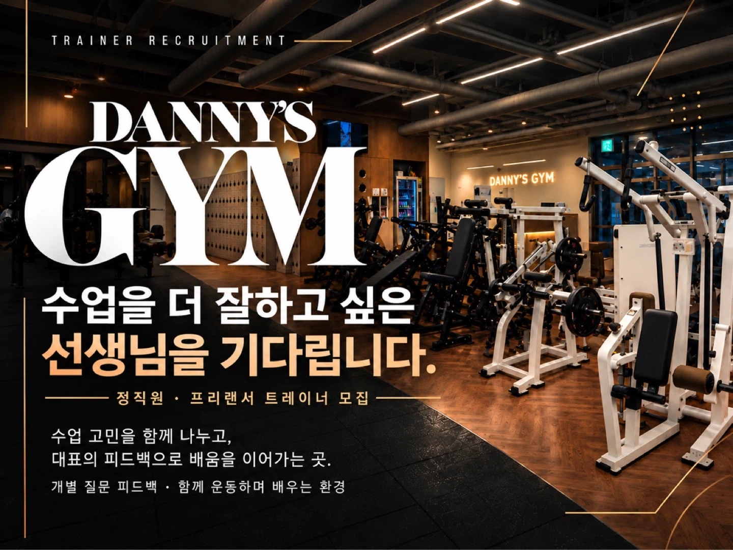 대니스짐에서 저녁 트레이너 선생님을 구인합니다