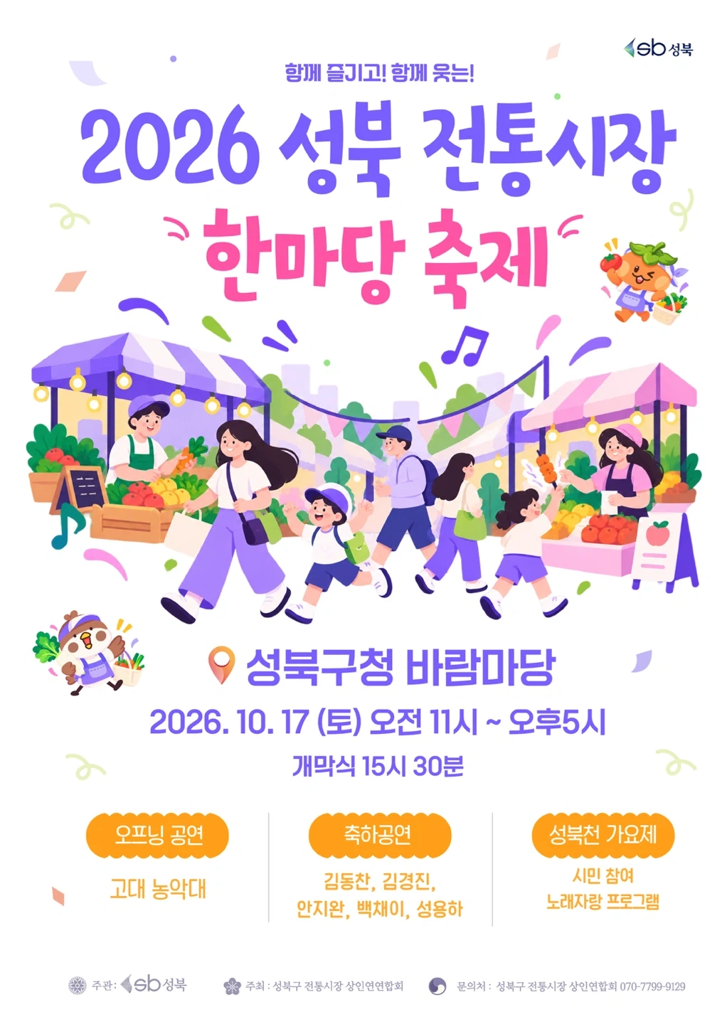 성북 전통시장 한마음 축제 스탭 1분 구해요