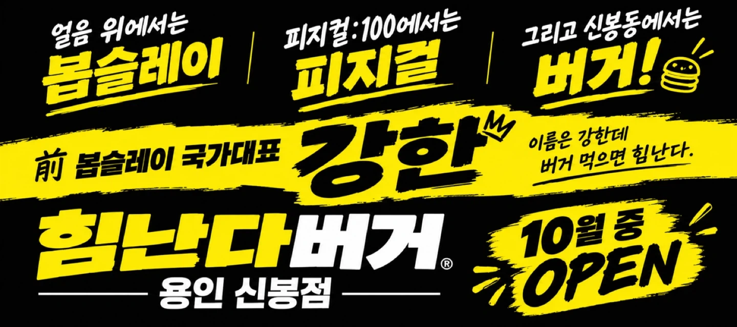 힘난다버거 용인 신봉점 함께 하실 분