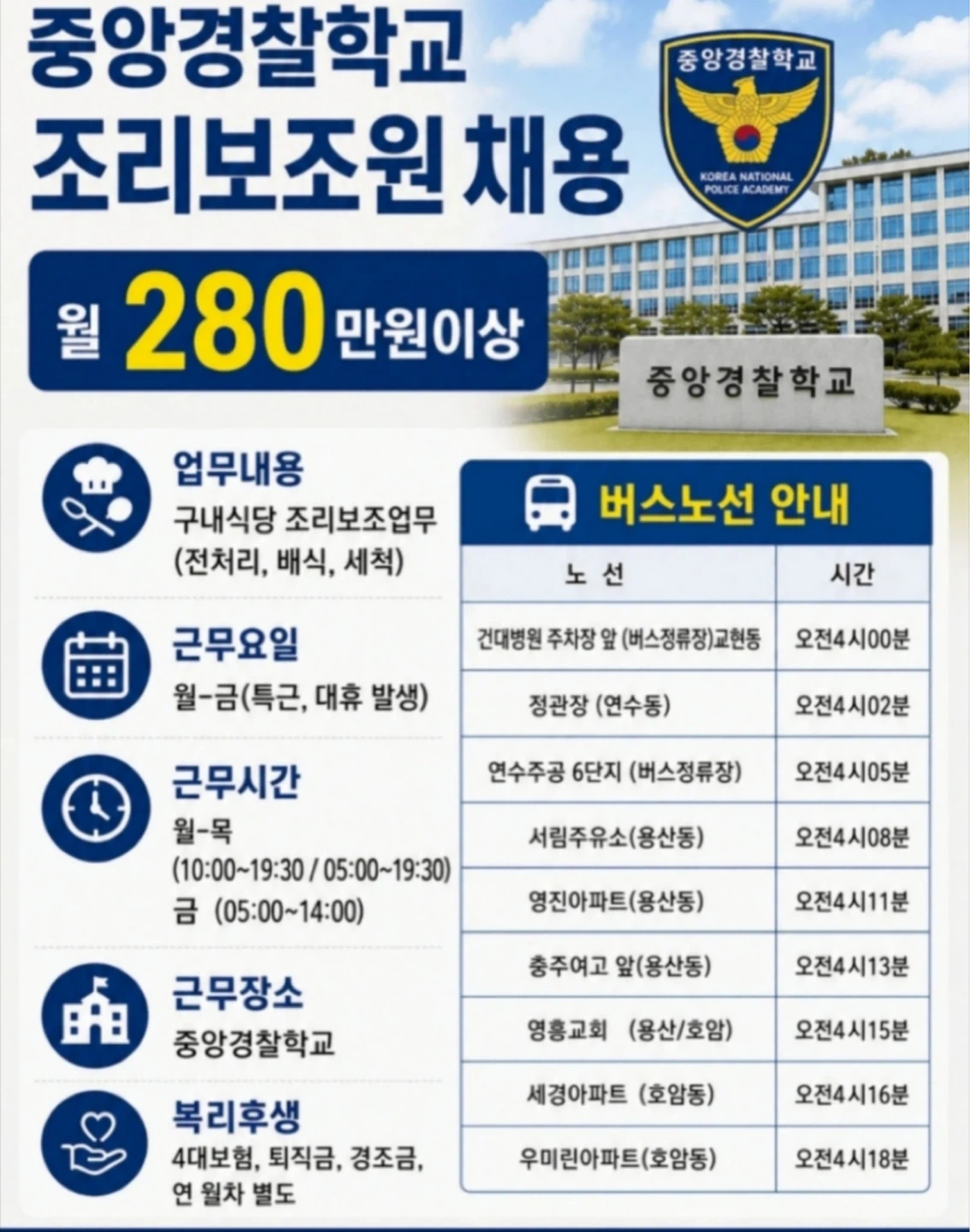 웰스토리)중앙경찰학교 구내식당 조리원 정규 모집