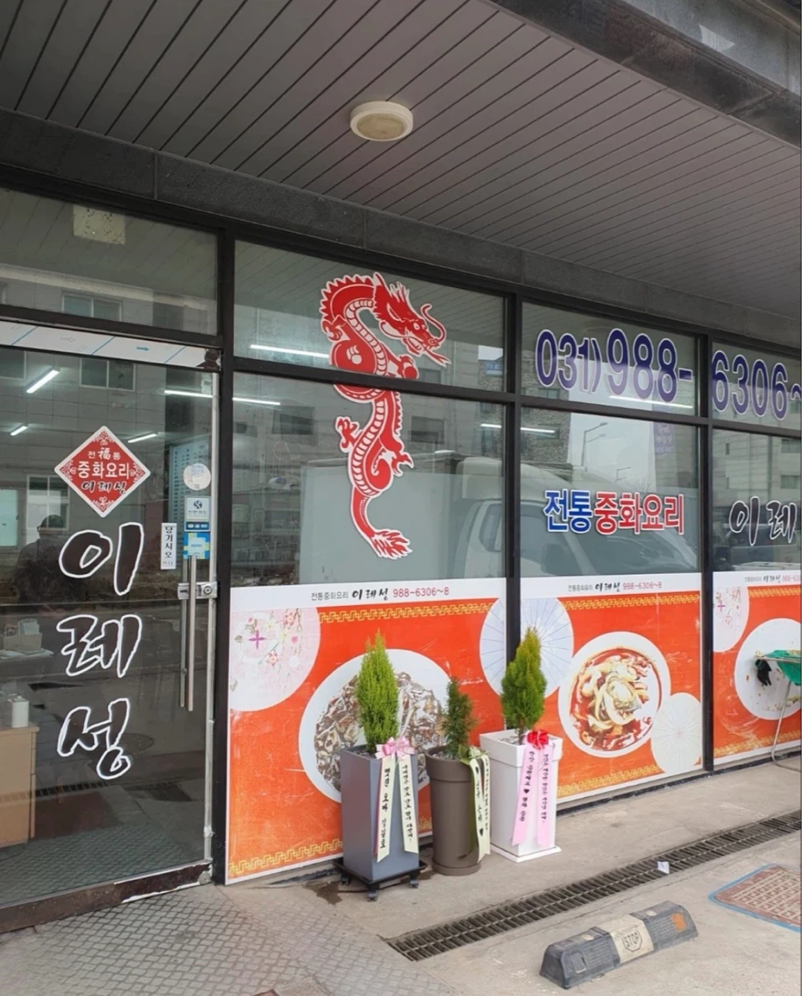 양촌 이레성 중국집 홀서빙(포장) 구합니다