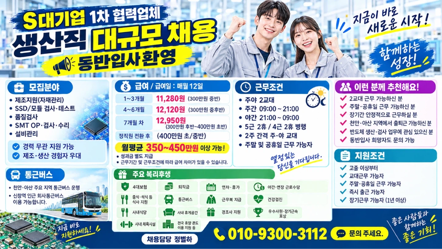 혼자보다 함께! 반도체 생산직 동반입사 문의