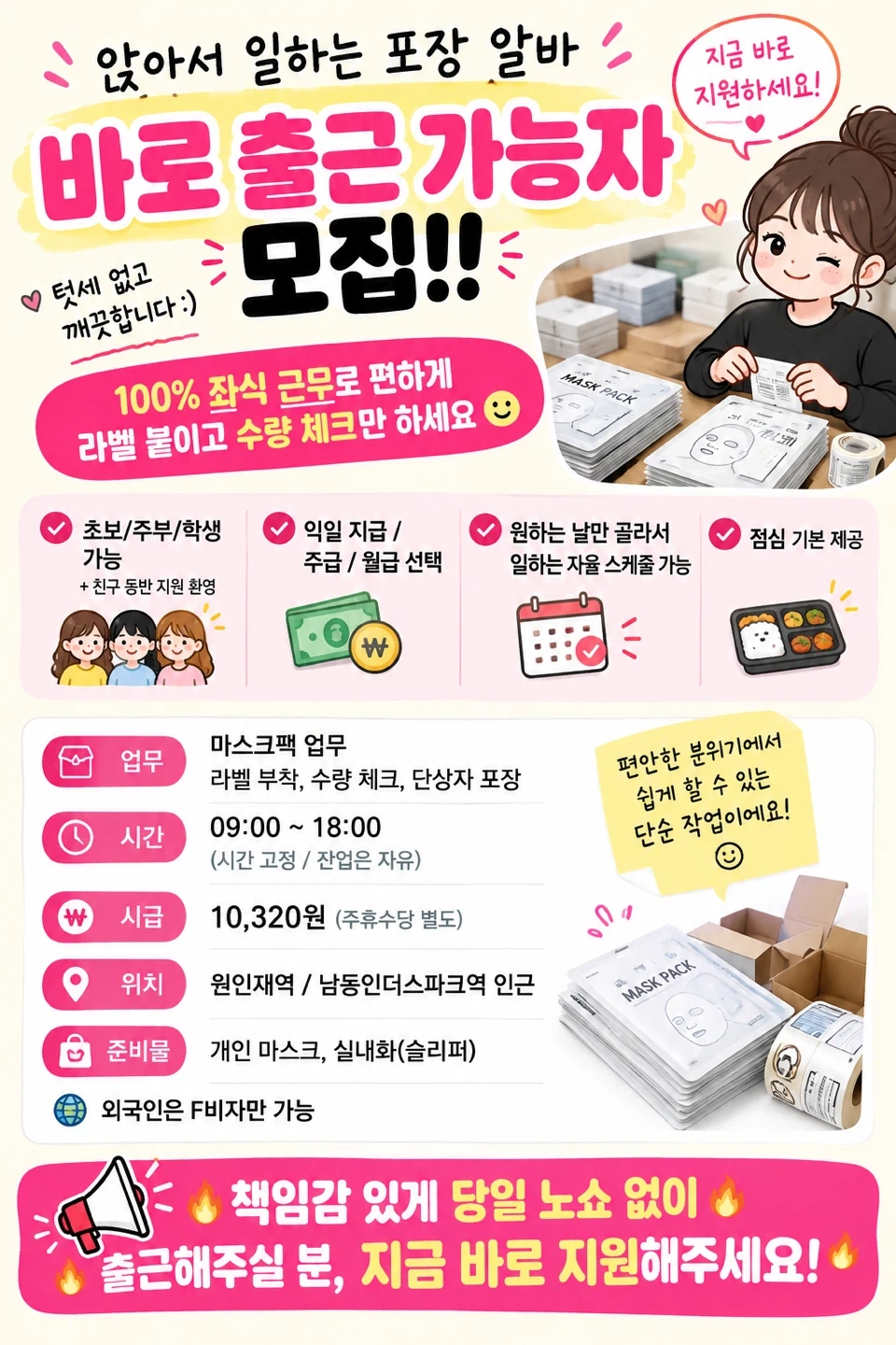 월부터/좌식근무/익일지급/동반가능/역인근