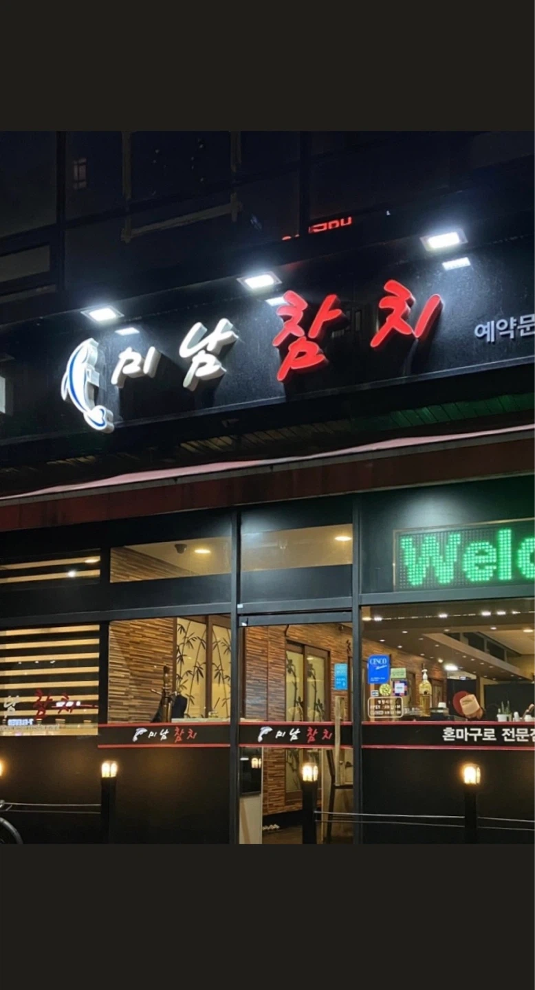 미남참치에서 같이 일하실 주방 여 찬모 직원구합니다.