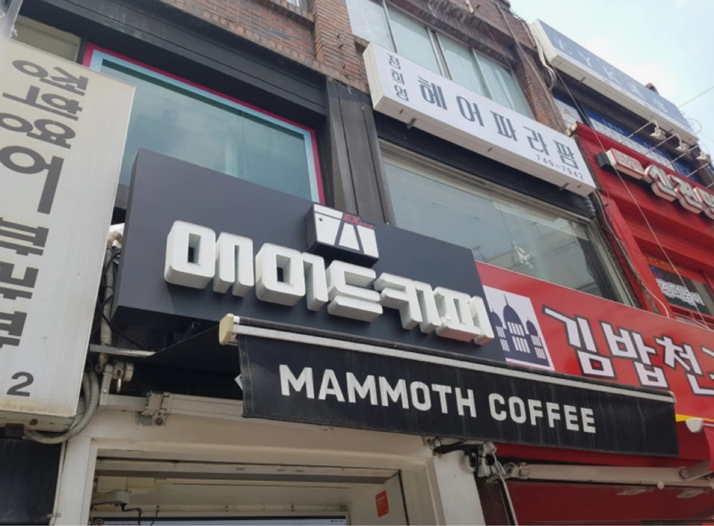 매머드익스프레스중앙대점 주말마감(17:00-22:00)
