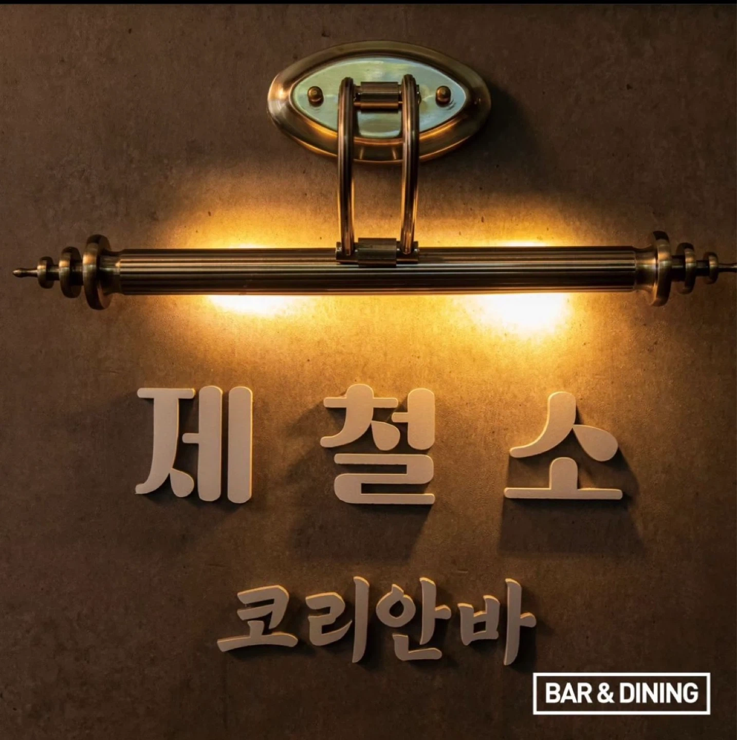 월340청담동 한식주점 제철소에서 일할 직원을 구합니다
