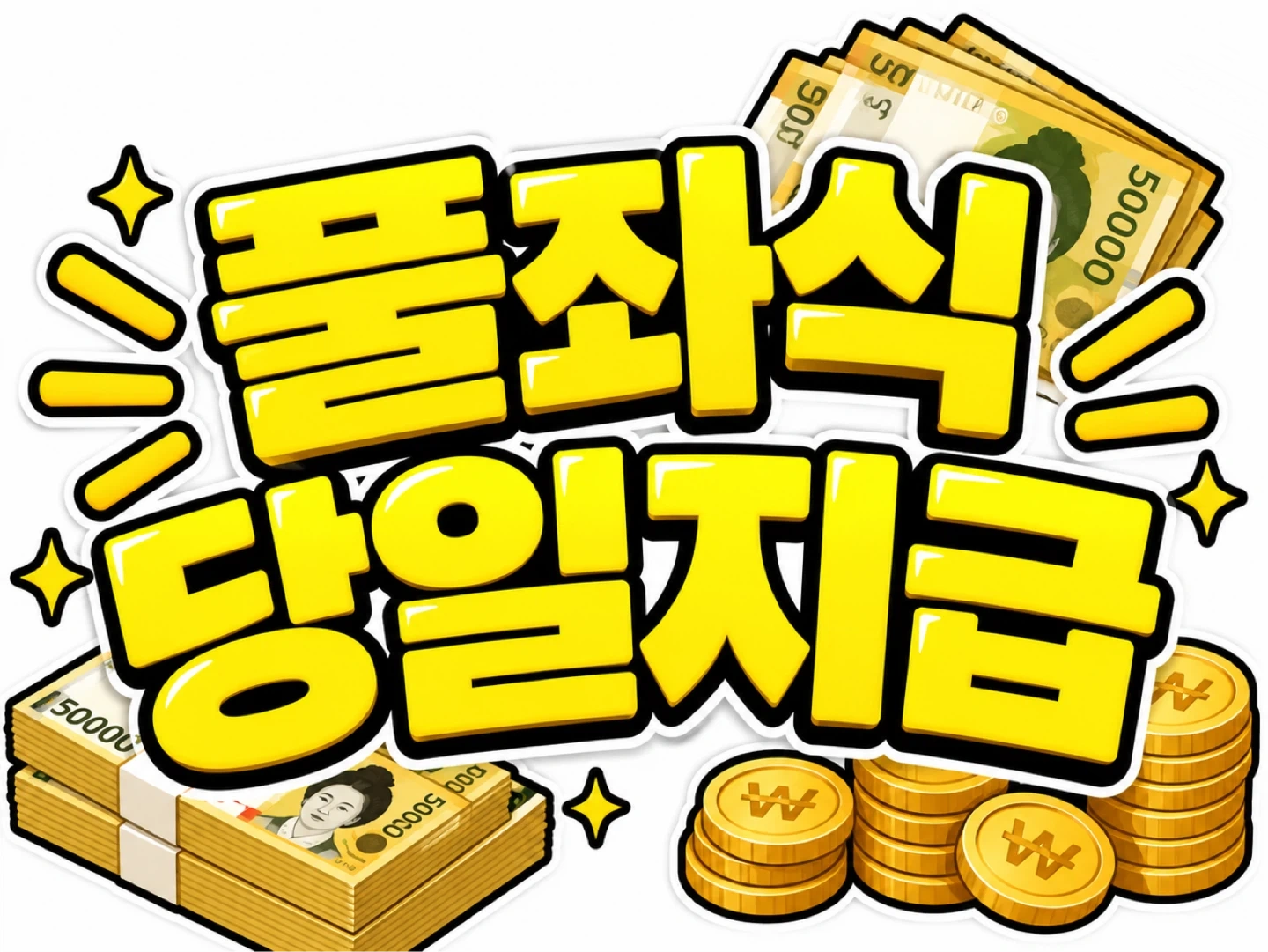 풀좌식 당일지급 화장품
