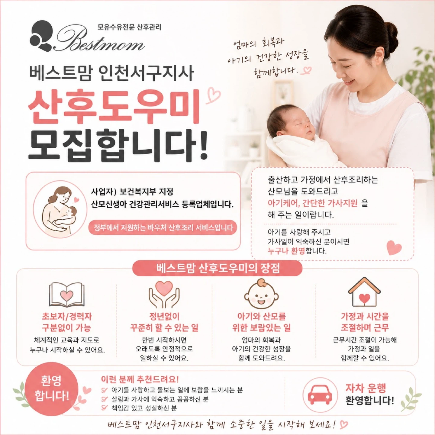 베스트맘 인천서구지사 산후도우미 모집