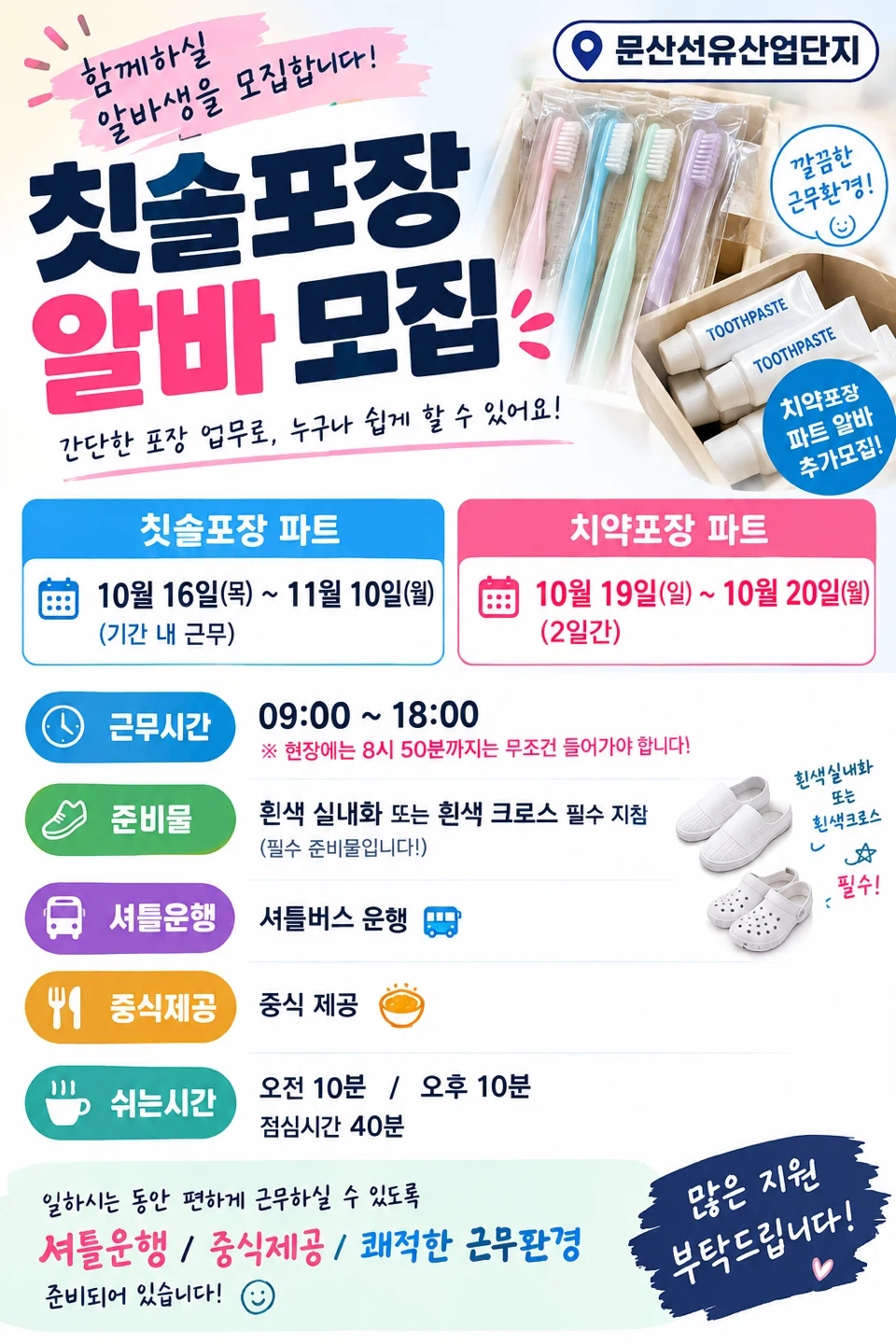 단기알바/ 칫솔포장 / 치약포장 알바 모집/ 문산