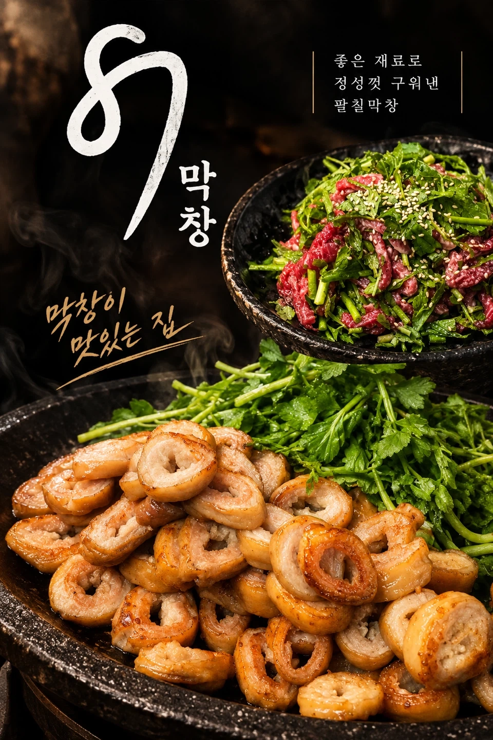 팔칠막창 저녁 홀서빙 모십니다! (월-목,금토일두분)