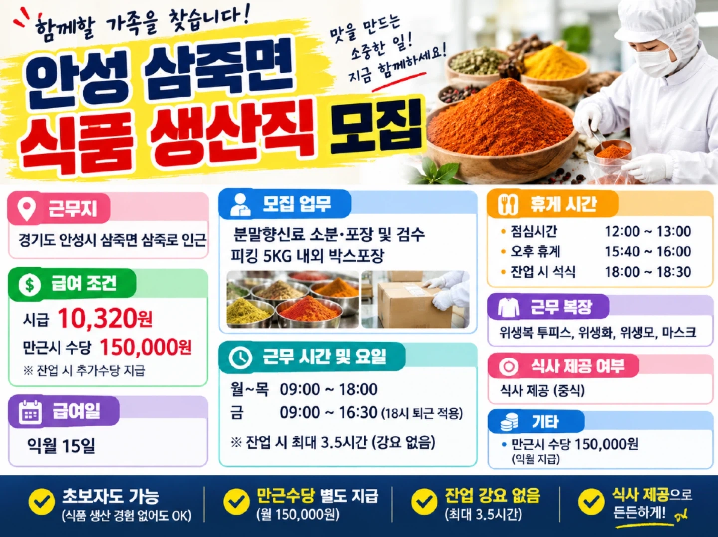 월 평균 270 향신료 포장 및 검수 신규모집
