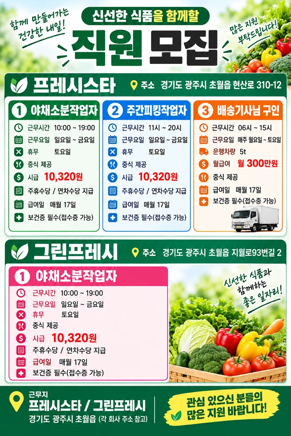 광주 초월 식품회사 야채 소분. 피킹. 배송기사님 모집