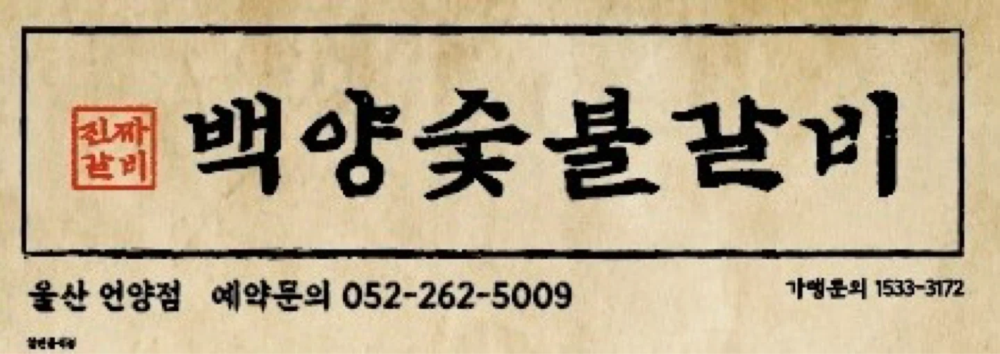 백양숯불갈비 언양점 구인
