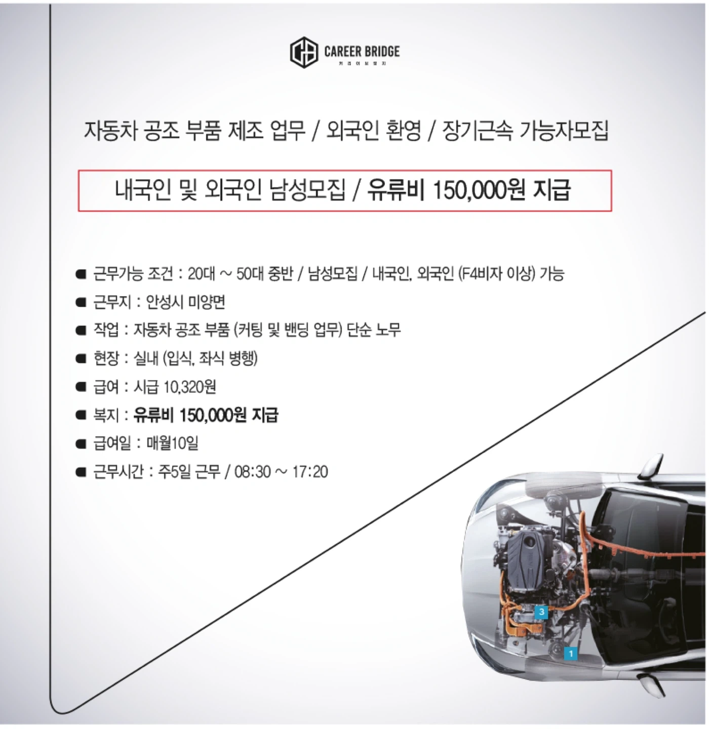 자동차 공조 부품 제조 업무, 유류비15만, 외국인가능