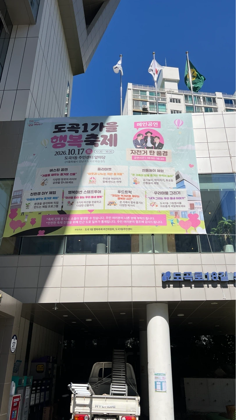 강남 도곡1동 행복축제 세팅&철수 스탭 모집