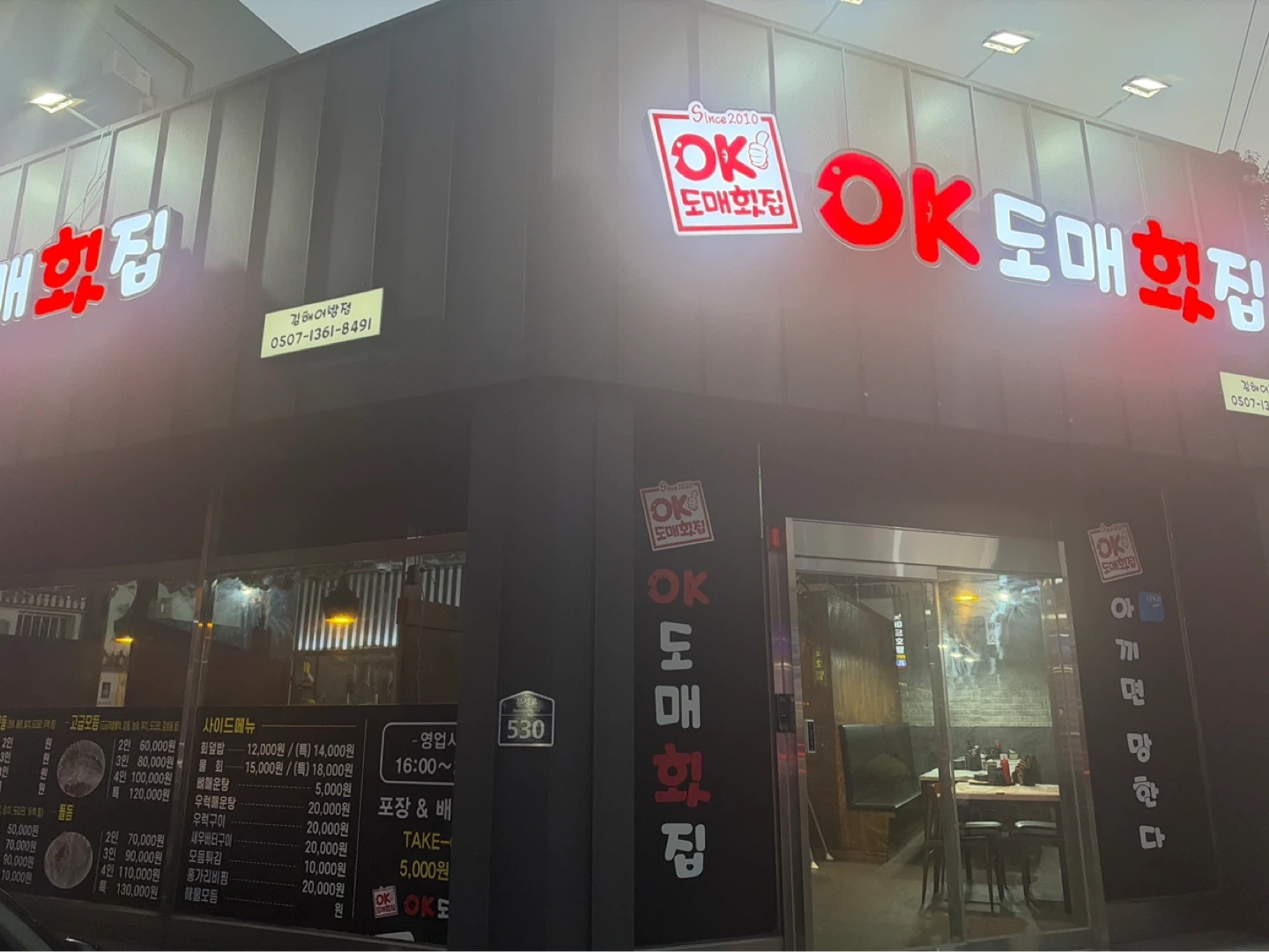 오케이도매횟집어방점 목금토알바 구합니다