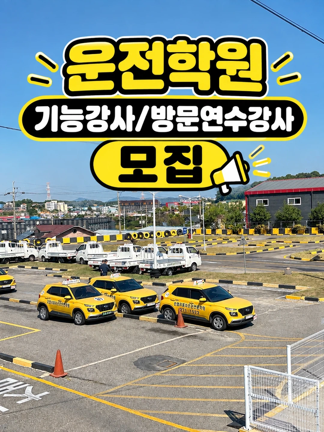 운전학원 기능강사 및 방문연수 강사 채용