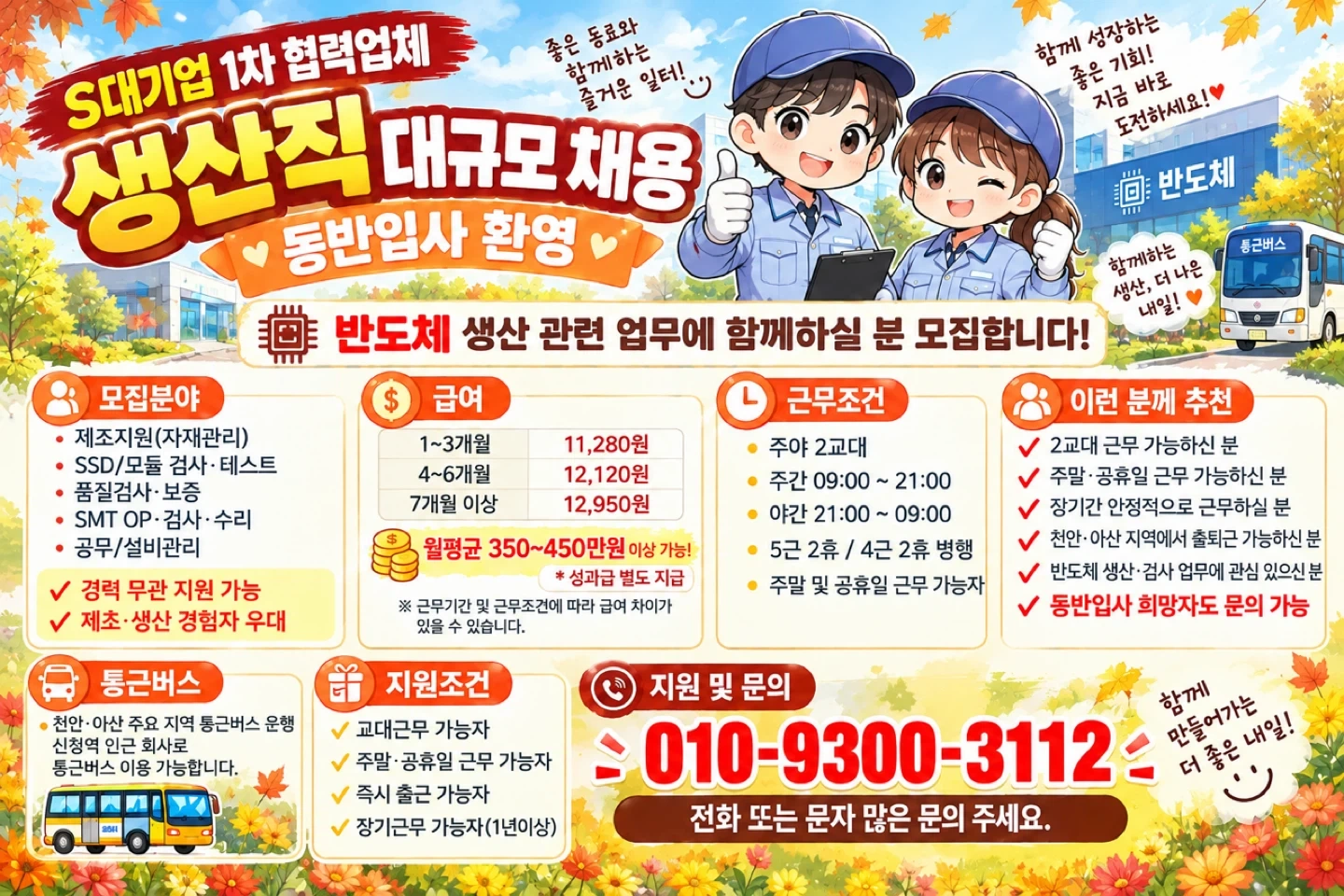 혼자보다 함께! 반도체 생산직 동반입사 문의
