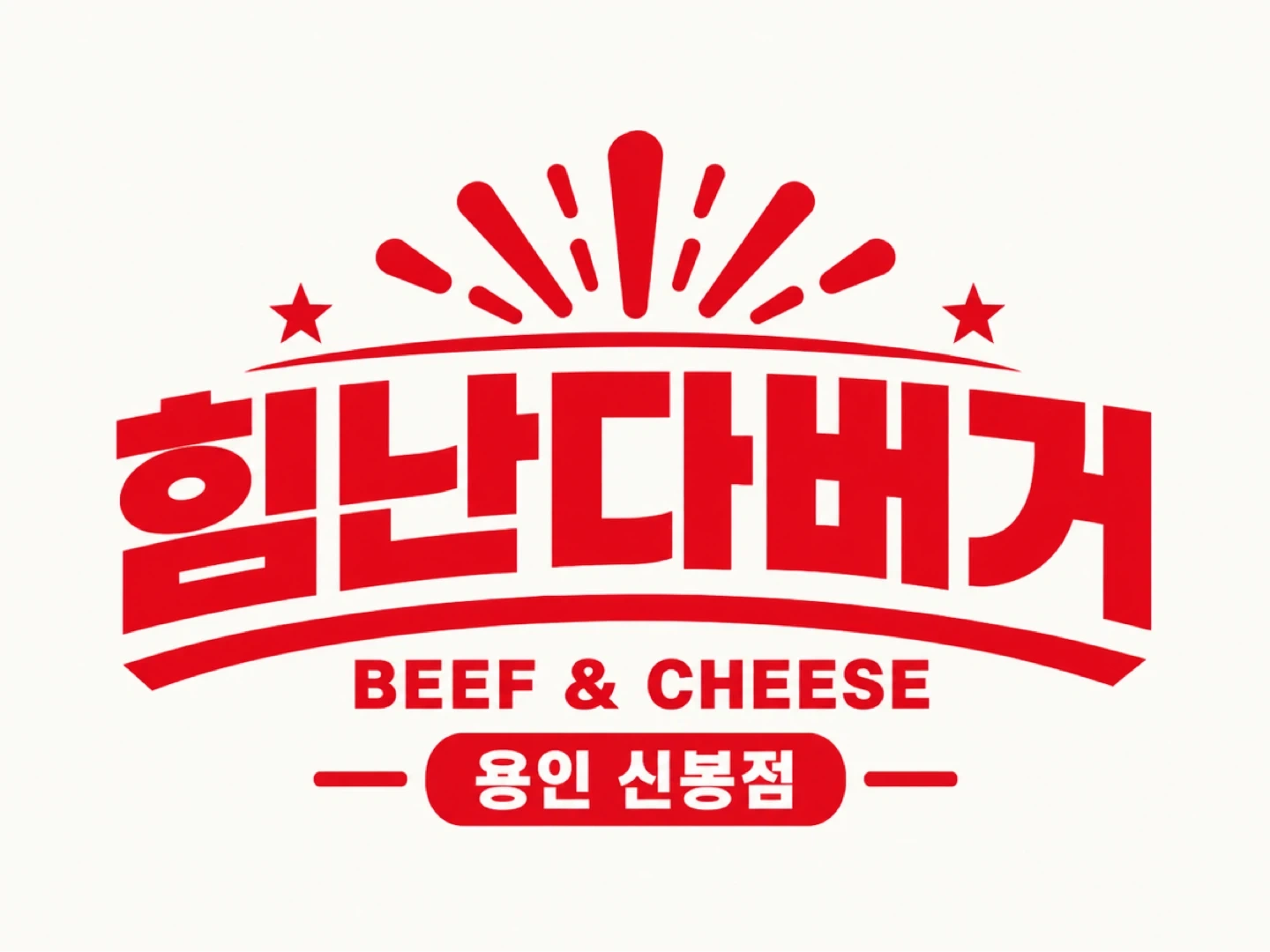 힘난다버거 용인신봉점
