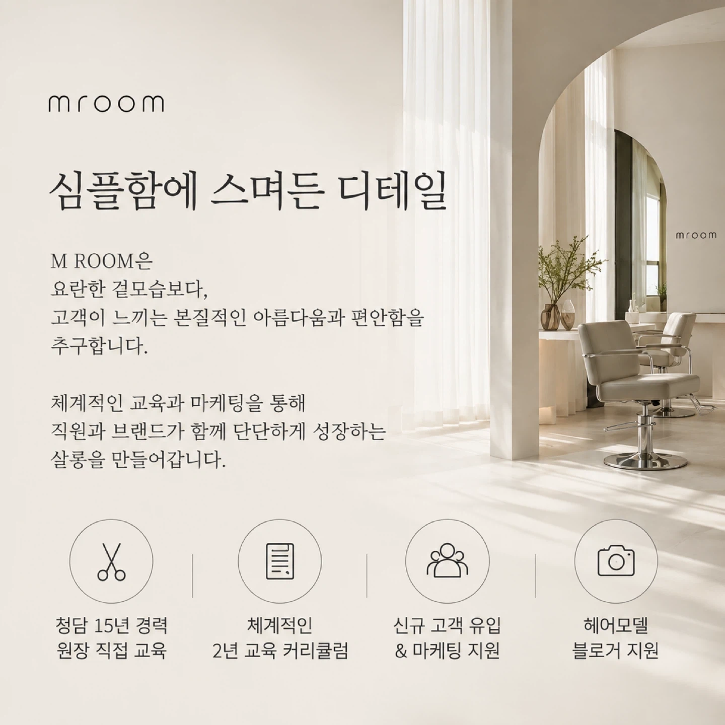 M ROOM과 함께 성장할 디자이너 & 인턴을 모집합니