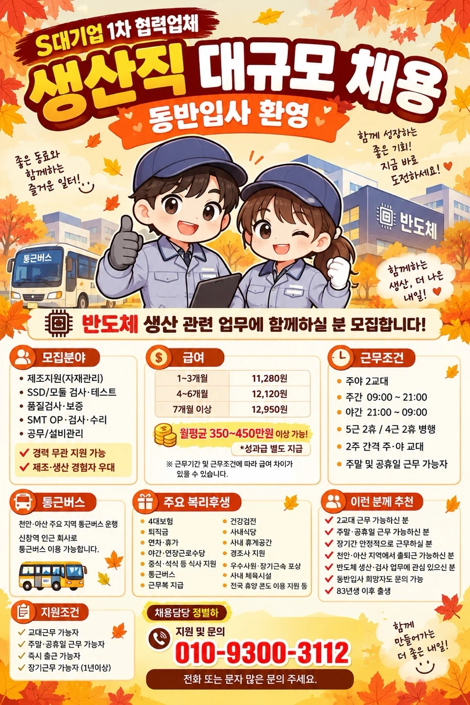 혼자보다 함께! 반도체 생산직 동반입사 문의