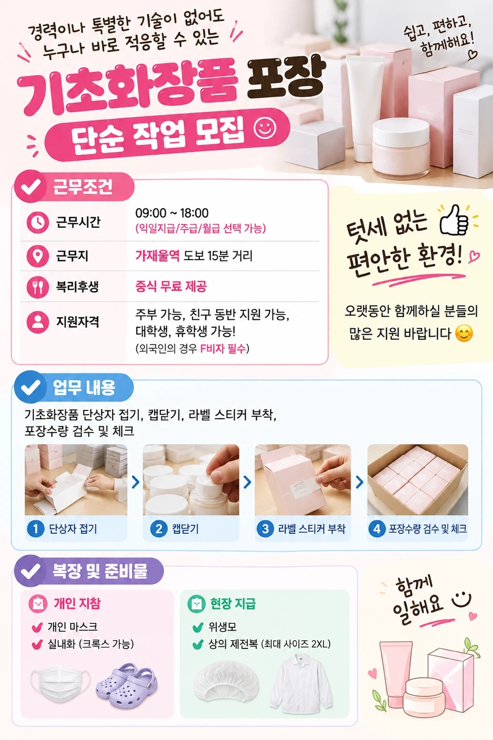 기초화장품/익일지급/가재울역/단순포장/동반//주부가능