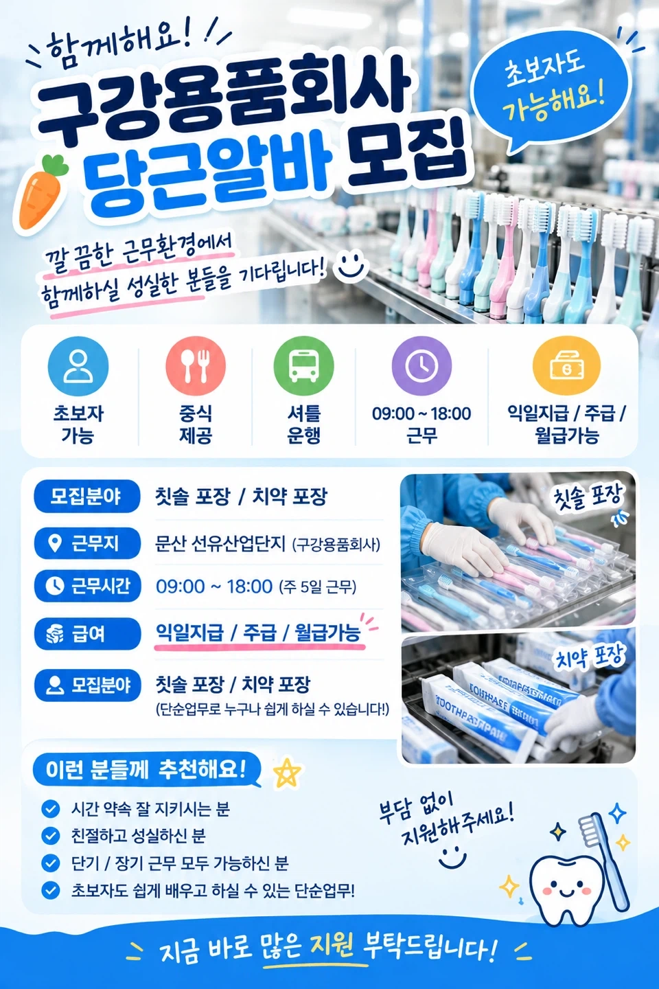 문산/익일지급가능 /칫솔포장 단기알바 모집합니다.