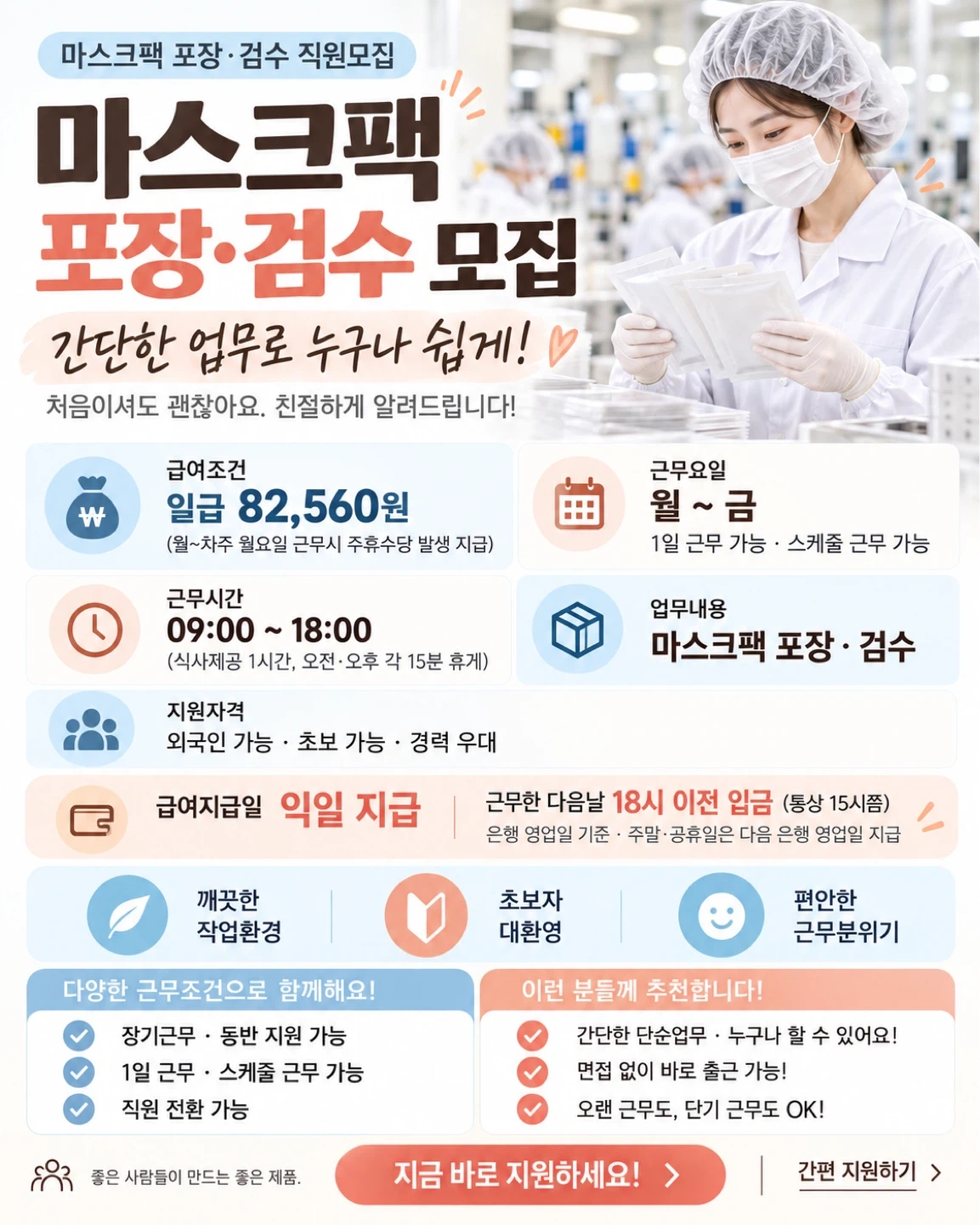 미용패드포장검수 직원,장기가능,식사제공,익일지급