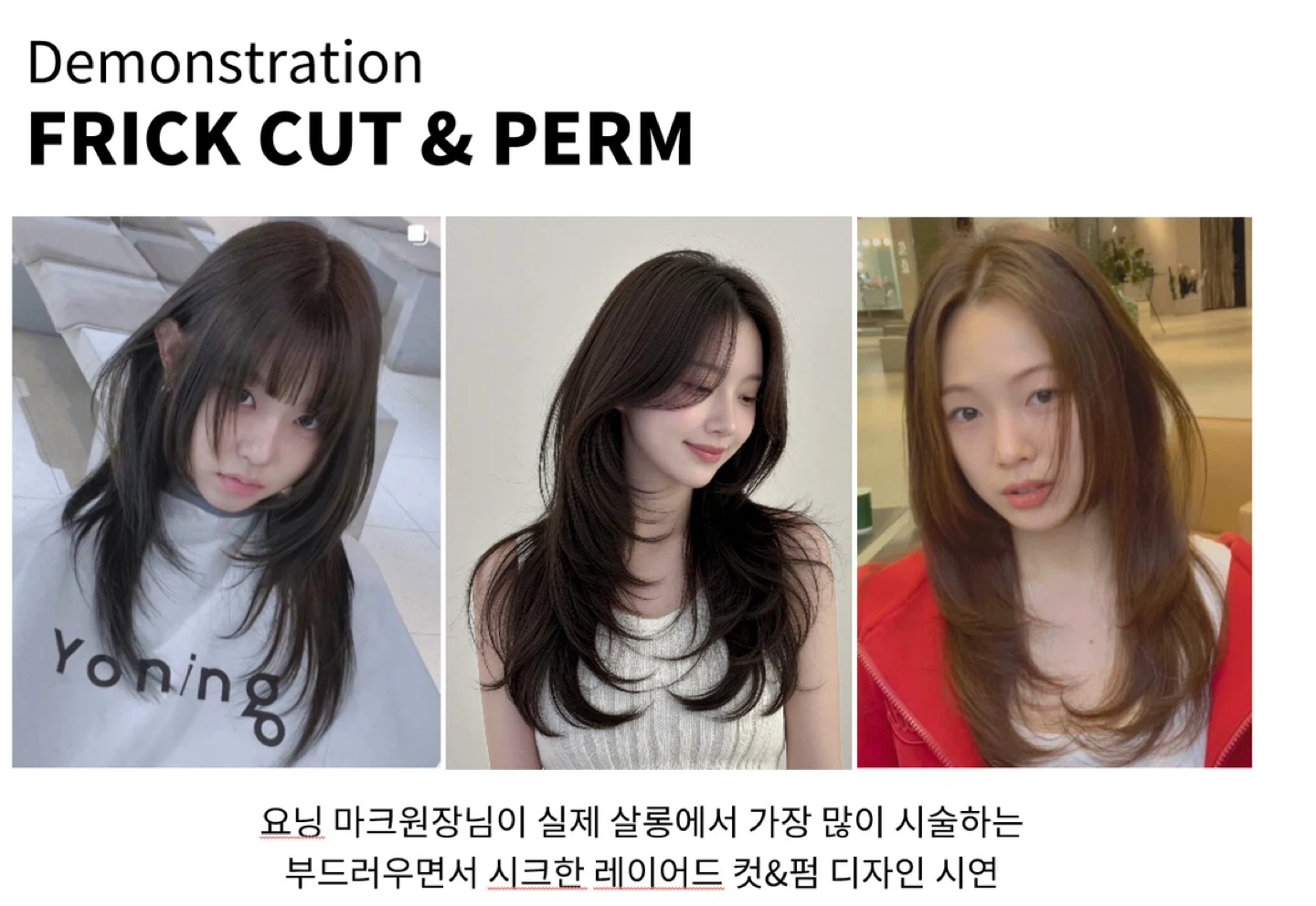 FW 컷&펌 세미나 모델 구인