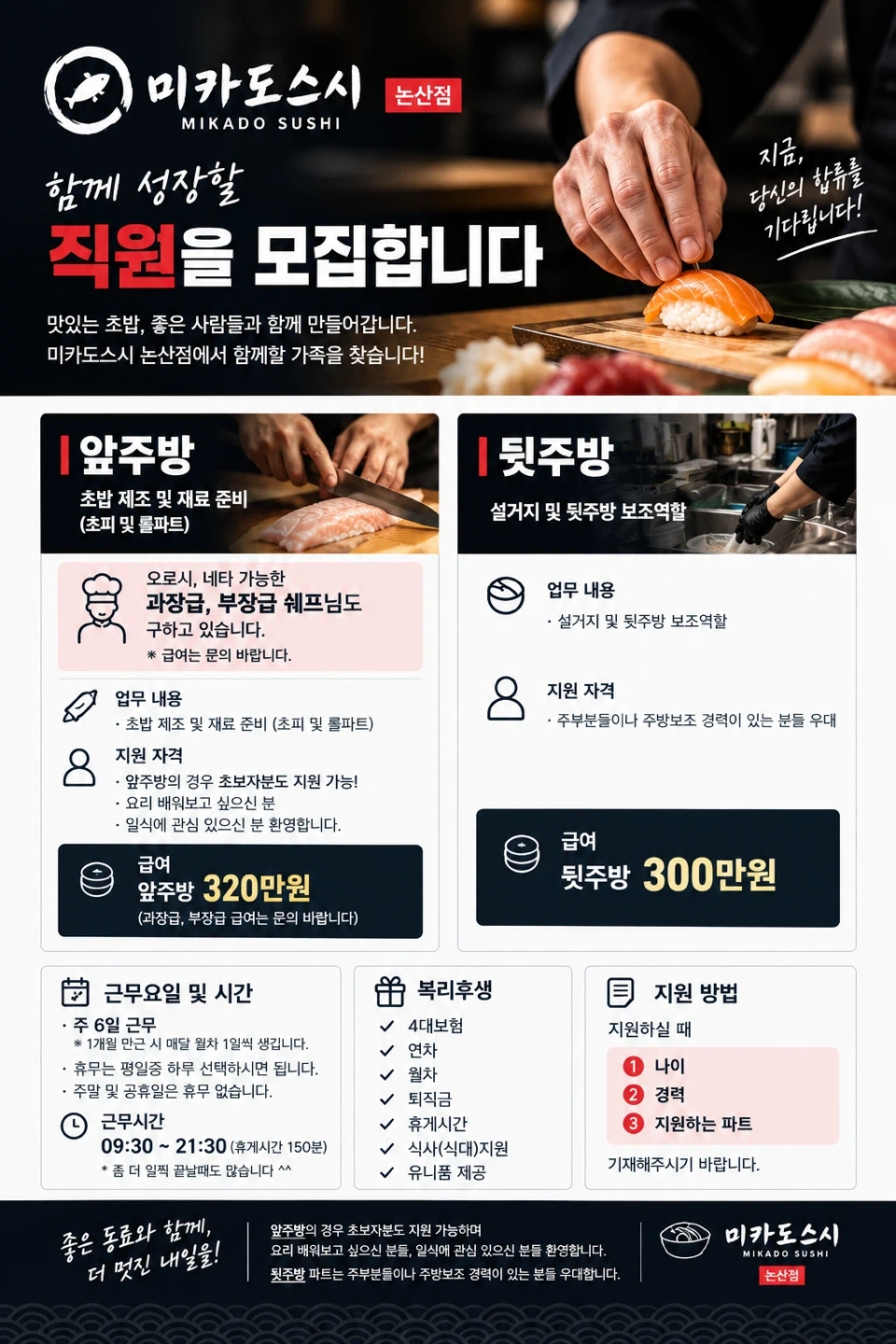 미카도스시 논산점 직원 모집합니다