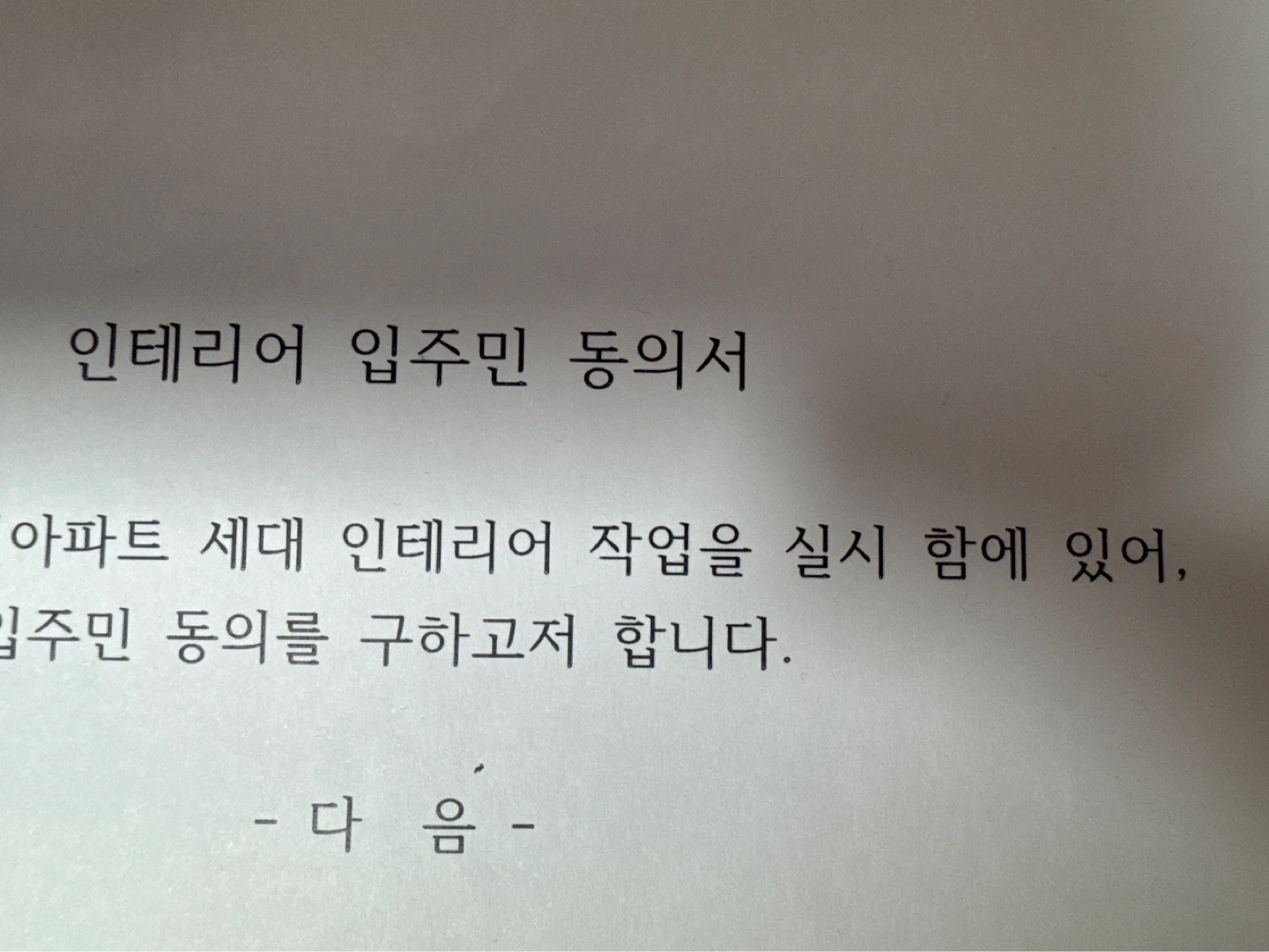 아파트 인테리어 입주민동의서