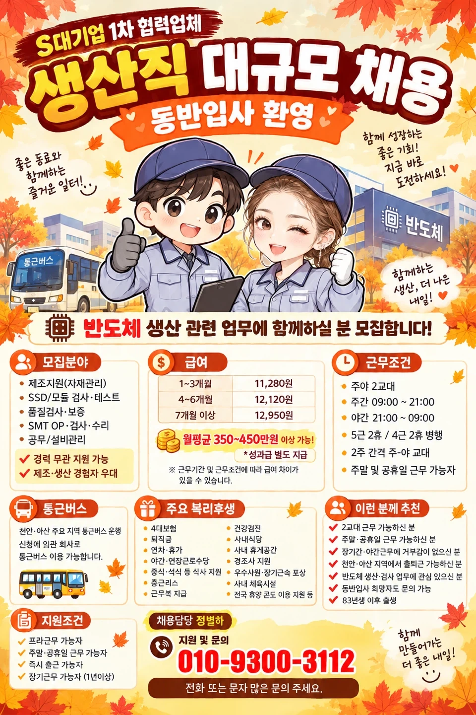 혼자보다 함께! 반도체 생산직 동반입사 문의