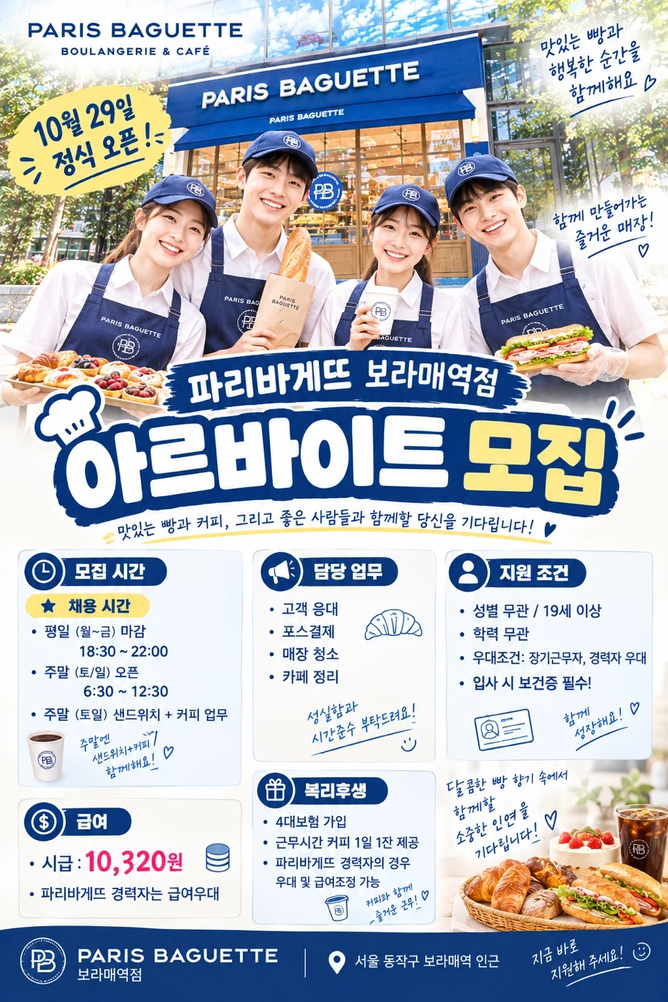 보라매역점 파리바게뜨 아르바이트 모집