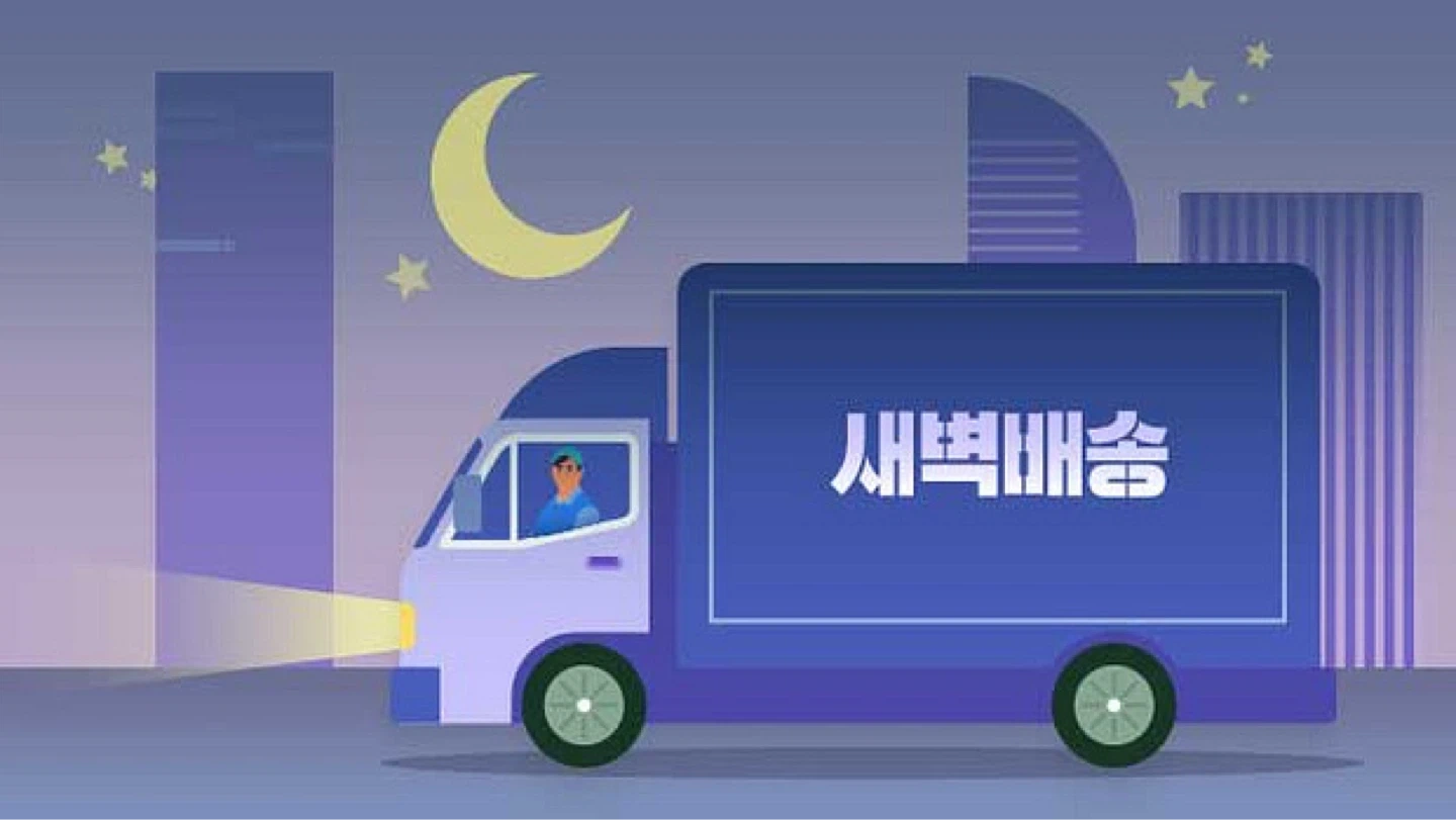 쿠팡 새벽배송 배송보조(1시간) 구인
