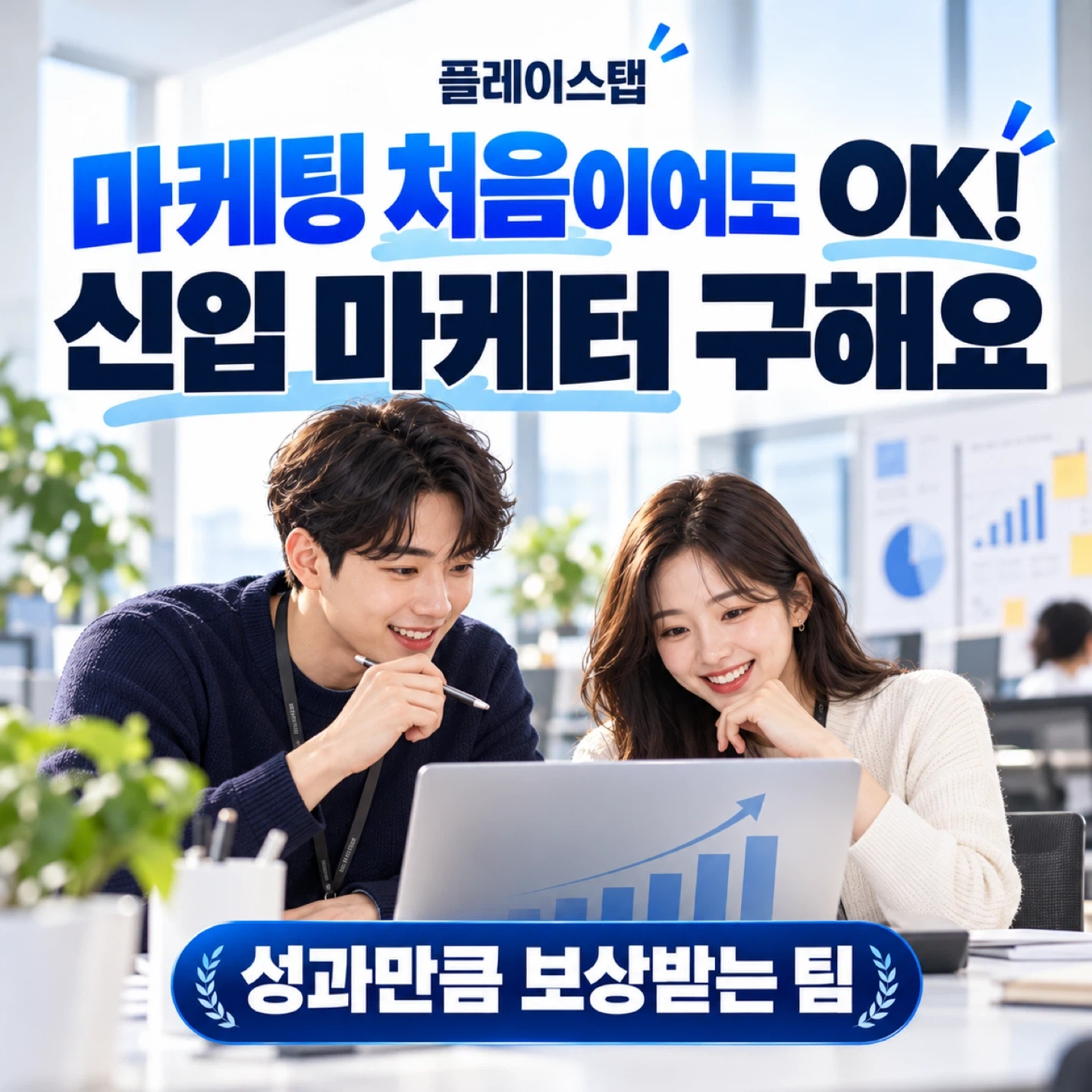 마케팅 처음이어도 OK! 신입 마케터 구해요