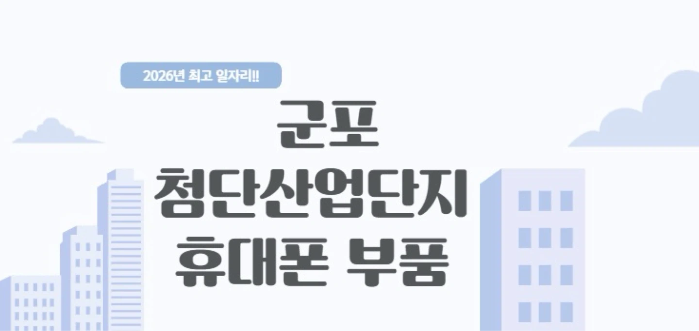 군포 2주2교대 잔업 특근 많음 월300이상