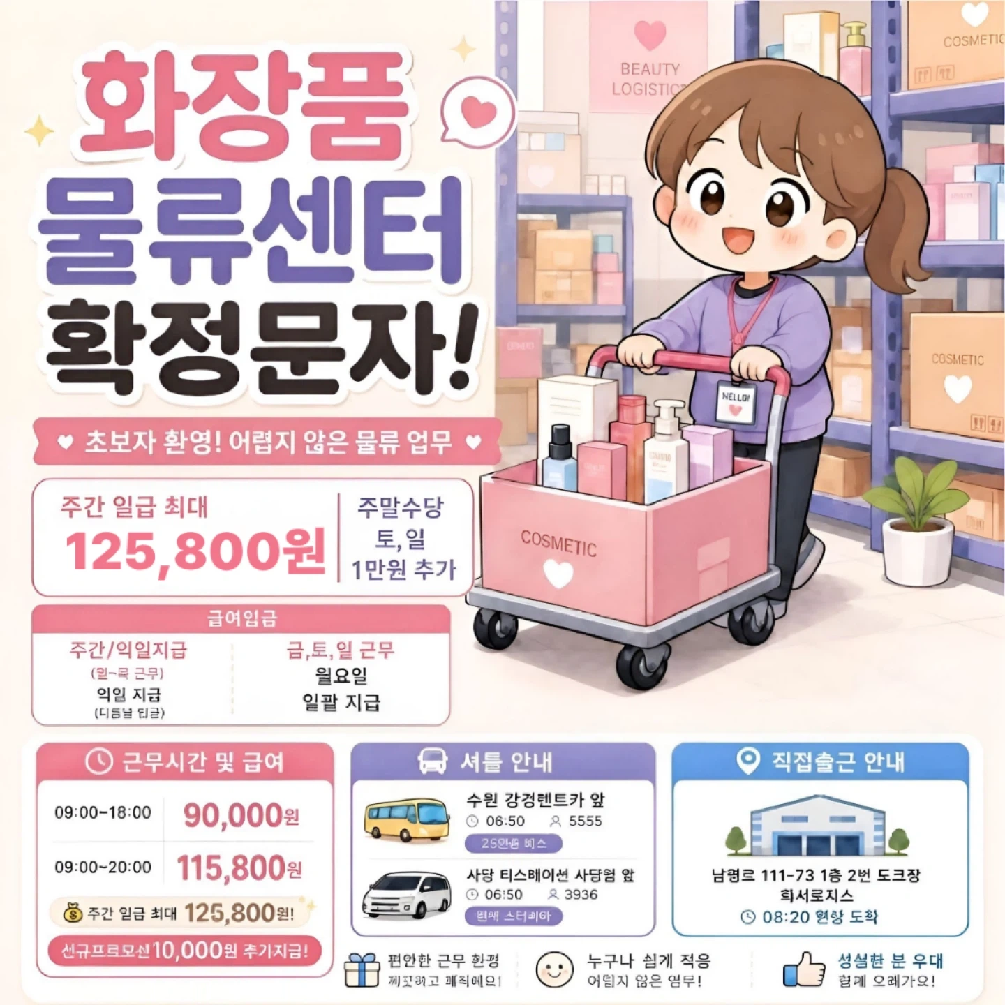 18일주간/양지/화장품/물류센터/피킹/포장/에어컨풀가동