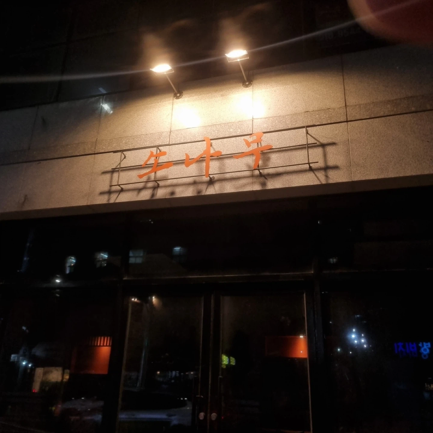 ㅡ영일대 소나무ㅡ 점장, 파트타임 모집!!